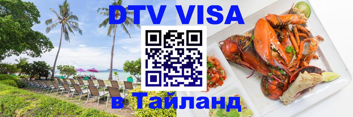 Стоимость и условия DTV визы — оформление в Таиланд под ключ - 