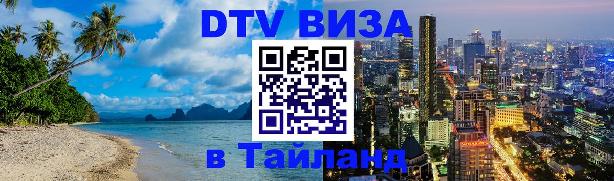 DTV Visa Thailand — прайс и условия, виза без дополнительных документов - Валлетта 