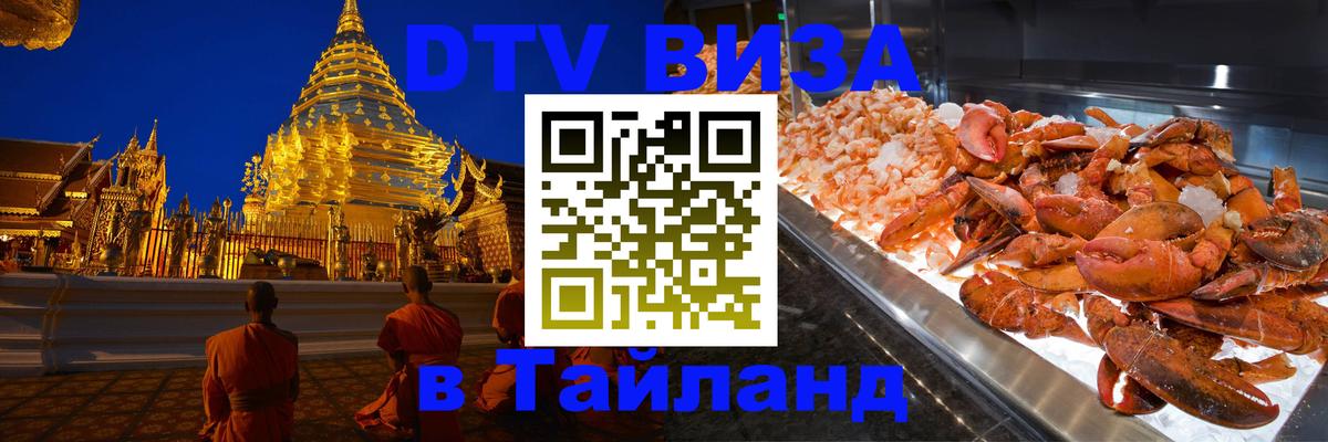 DTV виза Тайланд Валлетта 