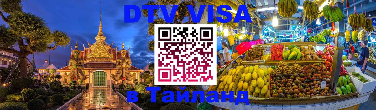 Купить DTV визу в Таиланд 